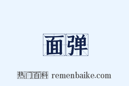 面弹是什么意思的图片